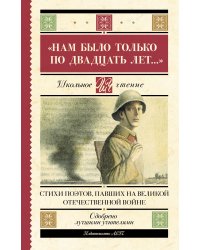 "Нам было только по двадцать лет..." Стихи поэтов, павших на Великой Отечественной войне