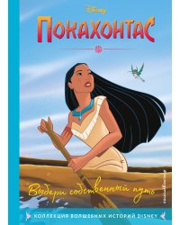 Покахонтас. Выбери собственный путь. Книга для чтения с цветными картинками