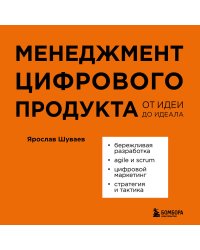 Менеджмент цифрового продукта. От идеи до идеала