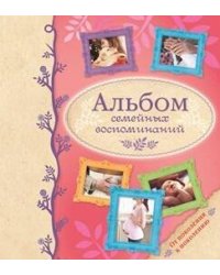 Альбом семейных воспоминаний