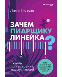 Зачем пиарщику линейка? Советы по измерению коммуникаций