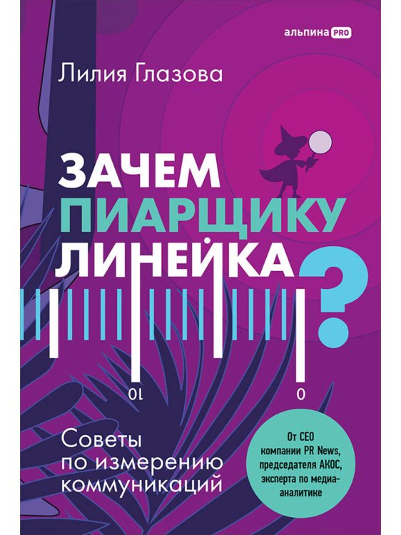 Зачем пиарщику линейка? Советы по измерению коммуникаций