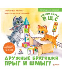 Дружные братишки Прыг и Шмыг! Логопедические сказки. Видеоурок от логопеда - внутри под QR-кодом!