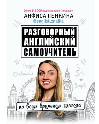 Разговорный английский от @english.znaika: самоучитель по всем временам глагола