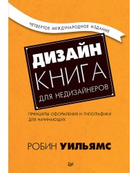 Дизайн. Книга для недизайнеров. 4-е изд. принципы оформления и типографики для начинающих