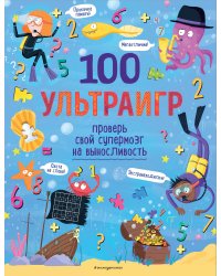 100 ультраигр. Проверь свой супермозг на выносливость