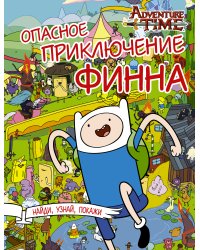 Опасное приключение Финна