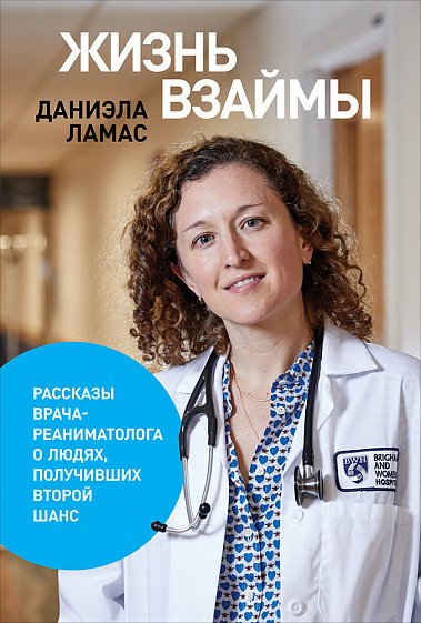 Жизнь взаймы:  Рассказы врача-реаниматолога о людях, получивших второй шанс