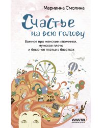 Счастье на всю голову. Важное про женские изюминки, мужское плечо и бесючее платье в блестках