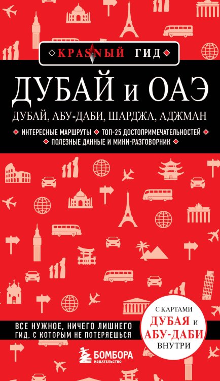 Дубай и ОАЭ: Дубай, Абу-Даби, Шарджа, Аджман. 4-е изд., испр. и доп.