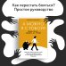 А можно я с тобой? Твой страх — защита от тревог