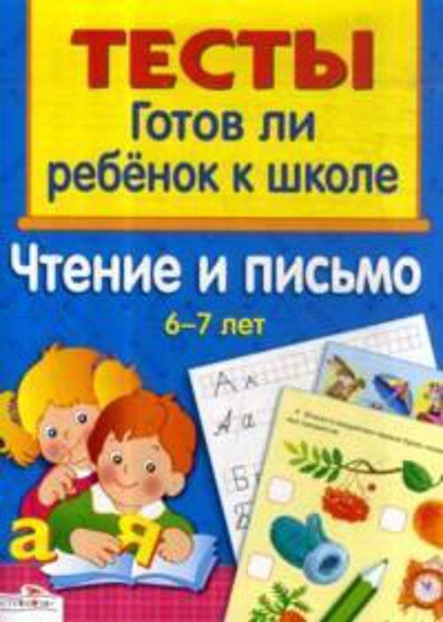 ТЕСТЫ. Чтение и письмо 6-7 лет