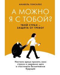 А можно я с тобой? Твой страх — защита от тревог