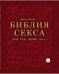 Библия секса для тех, кому за… (комплект)