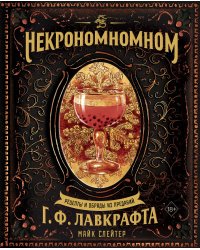 Некрономномном. Рецепты и обряды из преданий Г. Ф. Лавкрафта