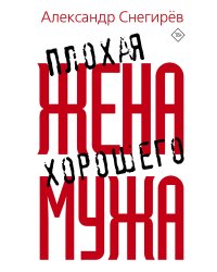 Плохая жена хорошего мужа