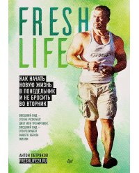 FreshLife28. Как начать новую жизнь в понедельник и не бросить во вторник