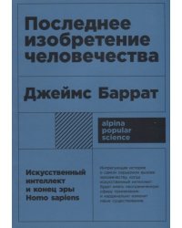 Последнее изобретение человечества: Искусственный интеллект и конец эры Homo sapiens + покет