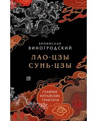 Главные китайские трактаты в эксклюзивном оформлении