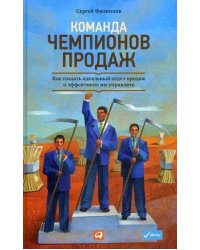 Команда чемпионов продаж: Как создать идеальный отдел продаж и эффективно им управлять