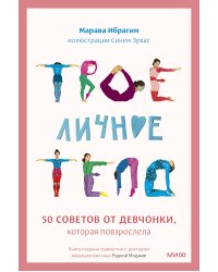 Твое личное тело. 50 советов от девчонки, которая повзрослела