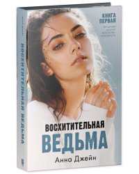 #trendbooks. Восхитительная ведьма