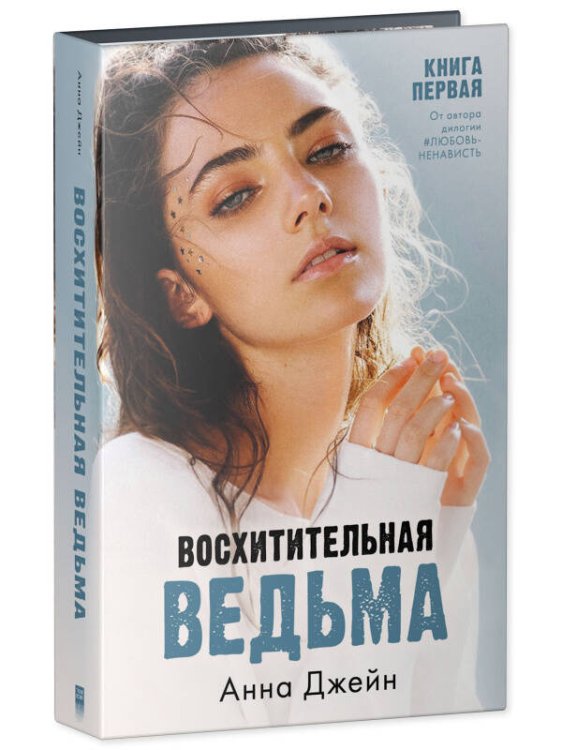 #trendbooks. Восхитительная ведьма