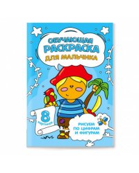 Обучающая раскраска по цифрам и фигурам. Для мальчика. 14,8х21 см. 8 стр. ГЕОДОМ