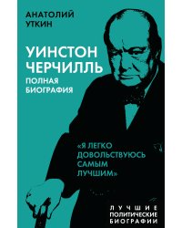 Уинстон Черчилль. Полная биография. «Я легко довольствуюсь самым лучшим»