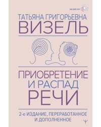 Приобретение и распад речи. 2-е издание, переработанное и дополненное