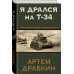 Я дрался на Т-34. Фронтовая правда победителей