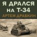 Я дрался на Т-34. Фронтовая правда победителей