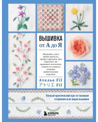 Вышивка от А до Я. Полный практический курс по техникам и приемам всех видов вышивки