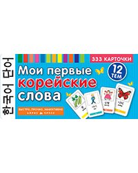 ТемКарт. Мои первые корейские слова. 333 карточки для запоминания