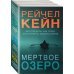 Мертвое озеро. Комплект из 3-х книг (Мертвое озеро, Темный ручей, Волчья река)