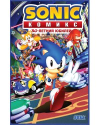 Sonic. 30-летний юбилей. Комикс (перевод от Diamond Dust)