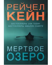 Мертвое озеро. Комплект из 3-х книг (Мертвое озеро, Темный ручей, Волчья река)