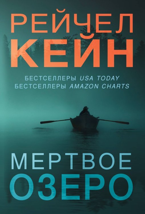 Мертвое озеро. Комплект из 3-х книг (Мертвое озеро, Темный ручей, Волчья река)