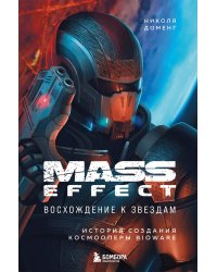 Mass Effect: восхождение к звездам. История создания космооперы BioWare