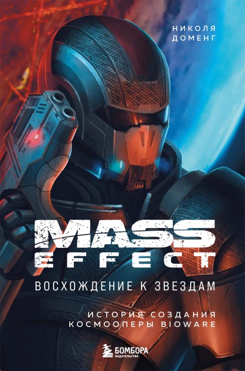 Mass Effect: восхождение к звездам. История создания космооперы BioWare