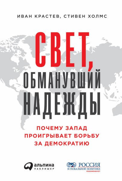 Свет, обманувший надежды: Почему Запад проигрывает борьбу за демократию