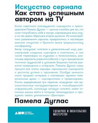 Искусство сериала: Как стать успешным автором на TV