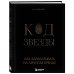 Код звезды. Как зарабатывать на личном бренде