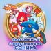 Sonic. 30-летний юбилей. Комикс (перевод от Diamond Dust)