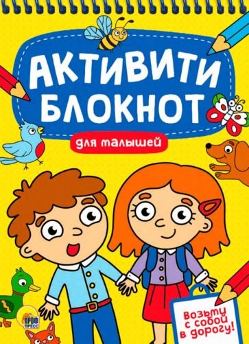 АКТИВИТИ-БЛОКНОТ. ДЛЯ МАЛЫШЕЙ