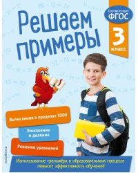 Решаем примеры. 3 класс. В помощь младшему школьнику. Тренажер по математике (обложка)_