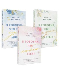 Комплект из 3-х книг (Я говорил, что люблю тебя? (#1) + Я говорил, что ты нужна мне? (#2) + Я говорил, что скучал по тебе? (#3))