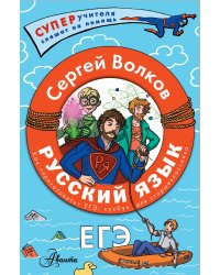 Русский язык. Как "приготовить" ЕГЭ по русскому: кукбук для старшеклассника