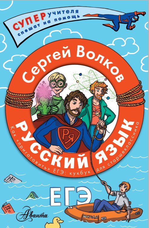 Русский язык. Как "приготовить" ЕГЭ по русскому: кукбук для старшеклассника