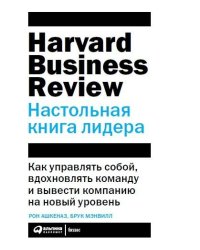 Настольная книга лидера: Как управлять собой, вдохновлять команду и вывести компанию на новый уровень